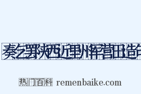 奏乞罢陕西近里州军营田造句是什么意思的图片
